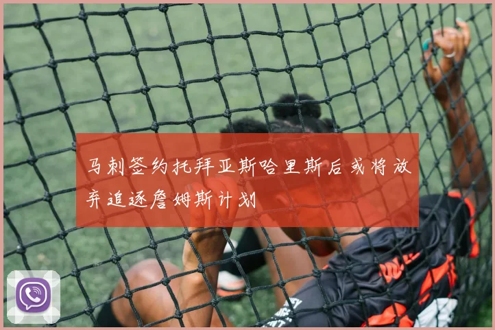 马刺签约托拜亚斯哈里斯后或将放弃追逐詹姆斯计划