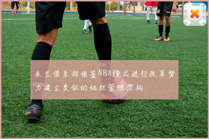 米兰俱乐部借鉴NBA模式进行改革努力建立类似的组织管理架构
