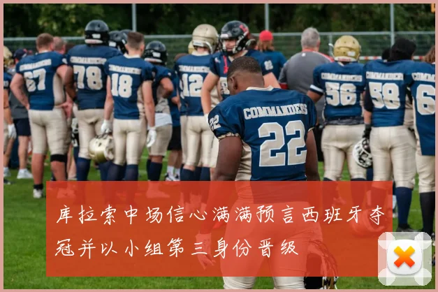 库拉索中场信心满满预言西班牙夺冠并以小组第三身份晋级